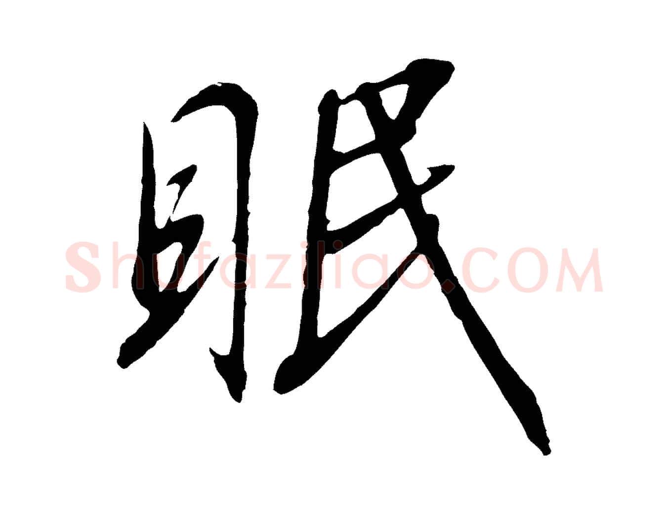 眠毛笔行书写法,摘自宋代高宗千字文