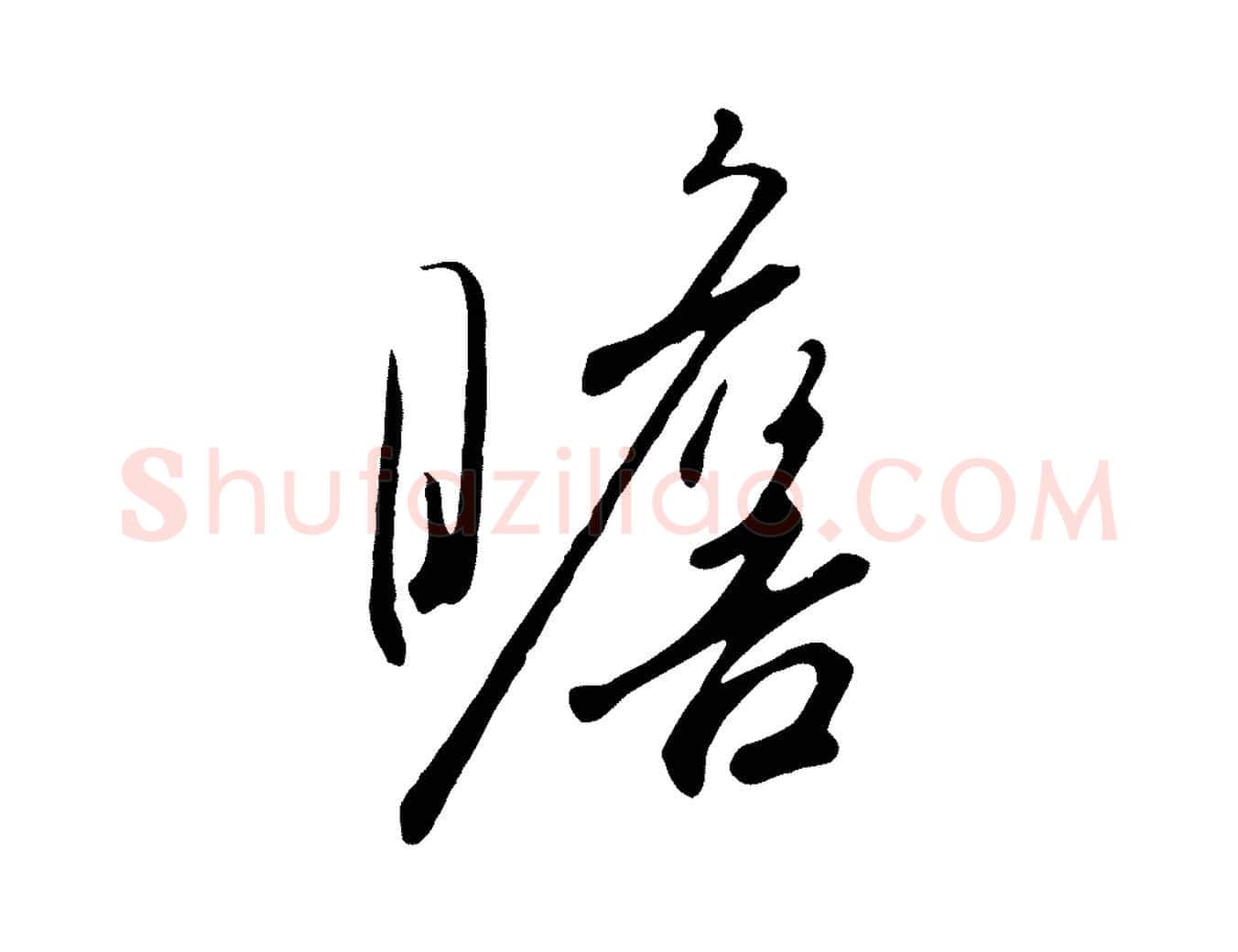 瞻毛笔行书写法,摘自宋代高宗千字文