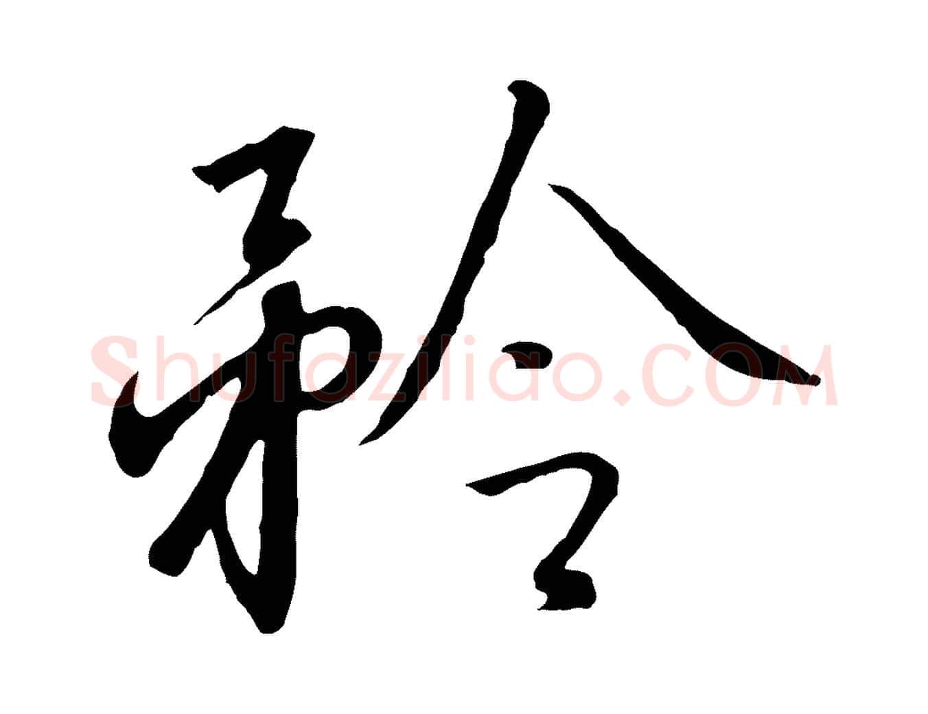 矜毛笔行书写法,摘自宋代高宗千字文