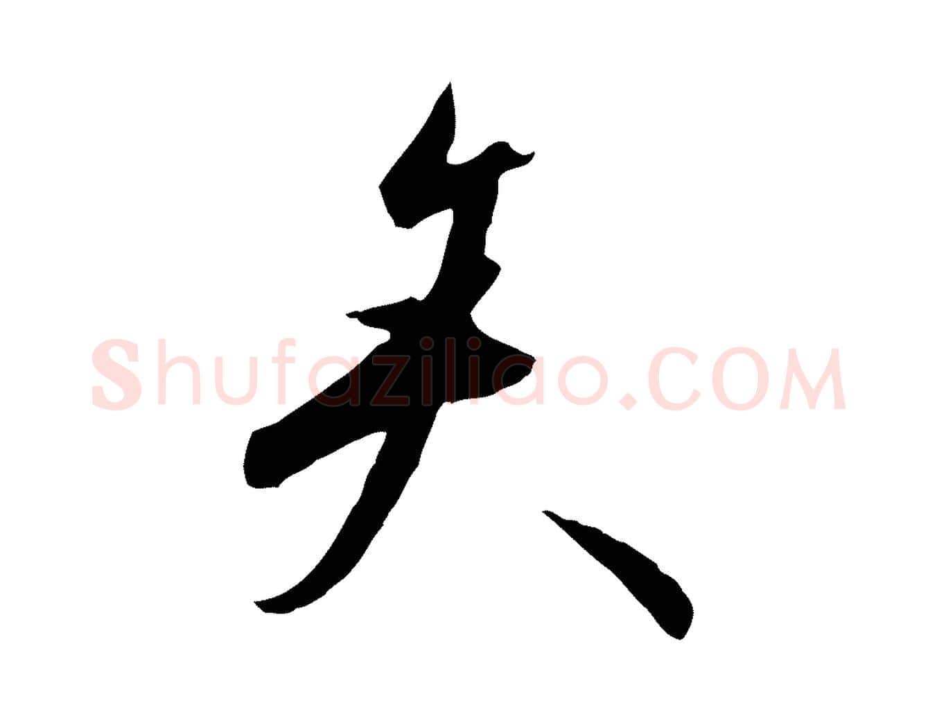 矢毛笔行书写法,摘自宋代高宗千字文