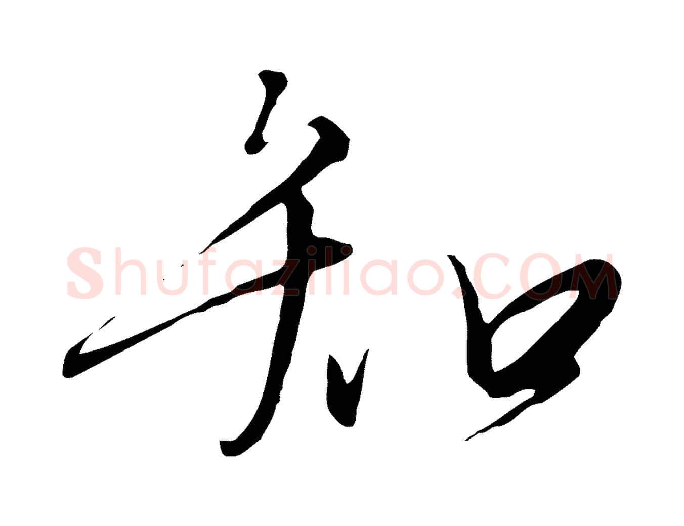 知毛笔行书写法,摘自宋代高宗千字文