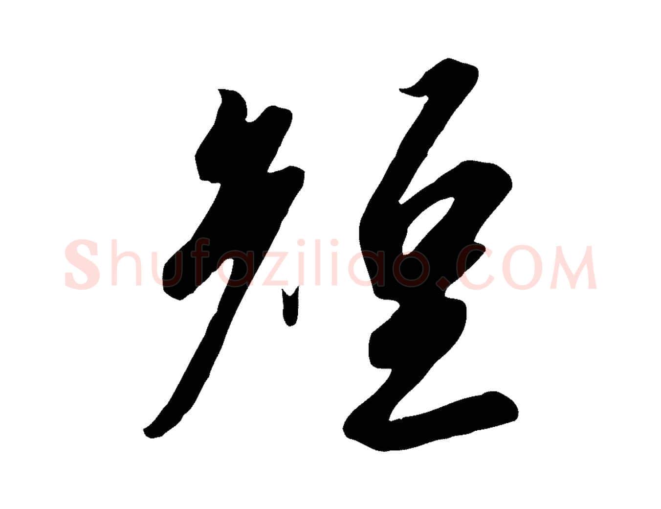 短毛笔行书写法,摘自宋代高宗千字文