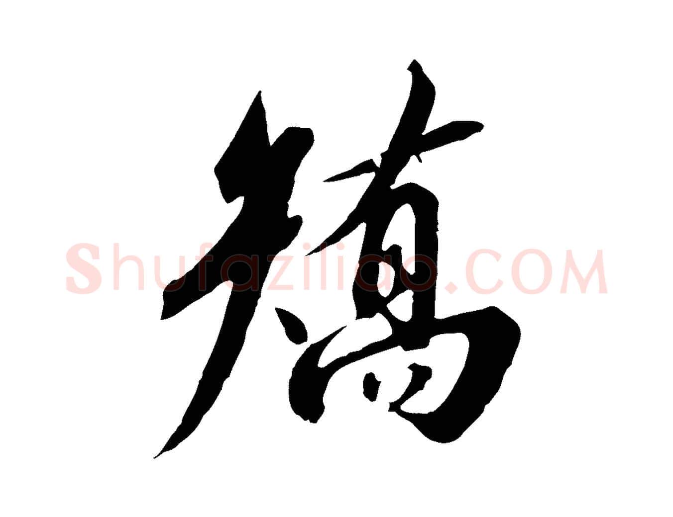 矯毛笔行书写法,摘自宋代高宗千字文