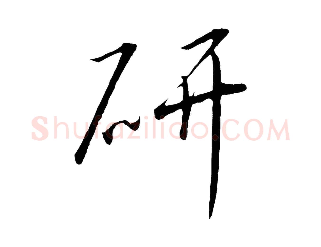 研毛笔行书写法,摘自宋代高宗千字文