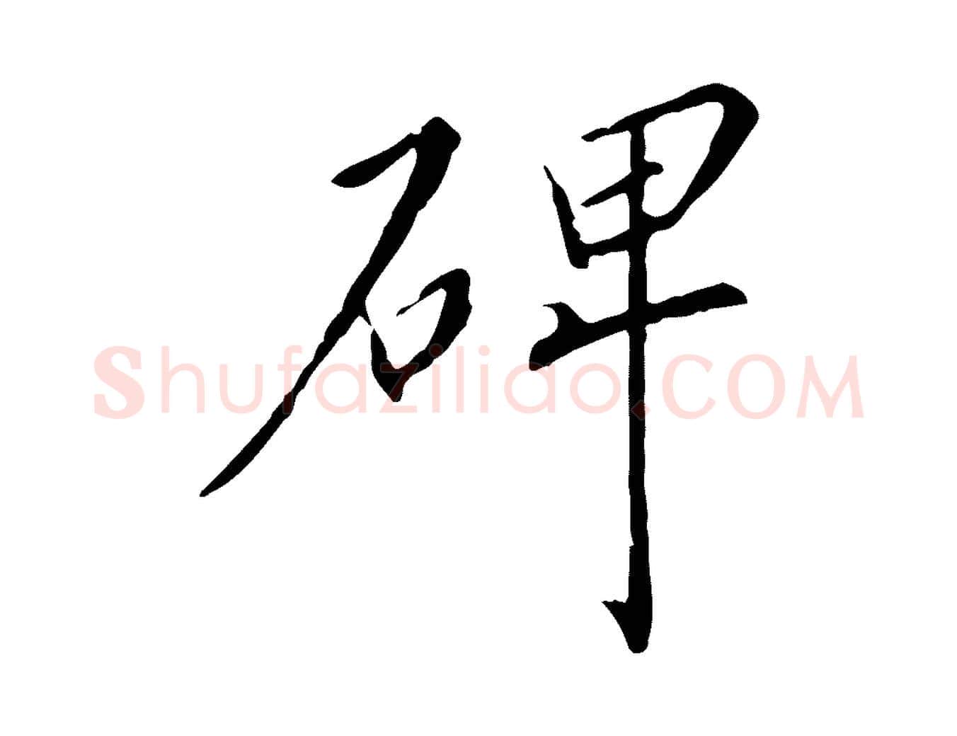 碑毛笔行书写法,摘自宋代高宗千字文