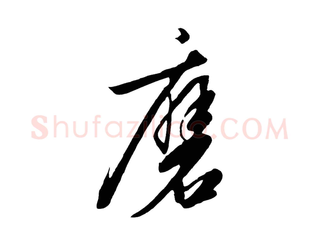 磨毛笔行书写法,摘自宋代高宗千字文