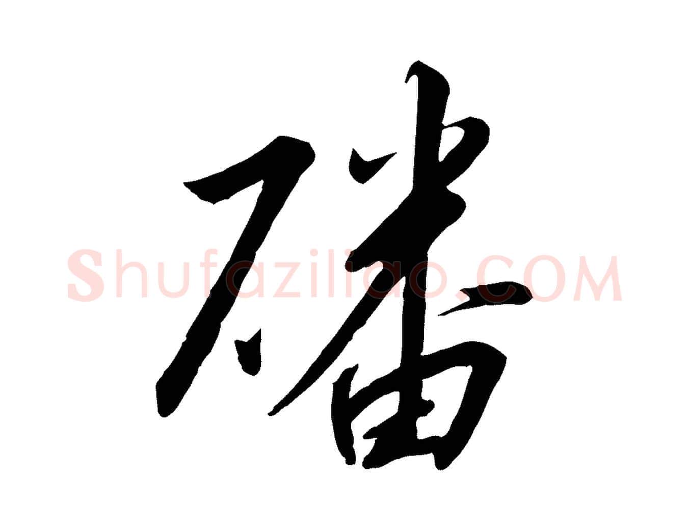磻毛笔行书写法,摘自宋代高宗千字文