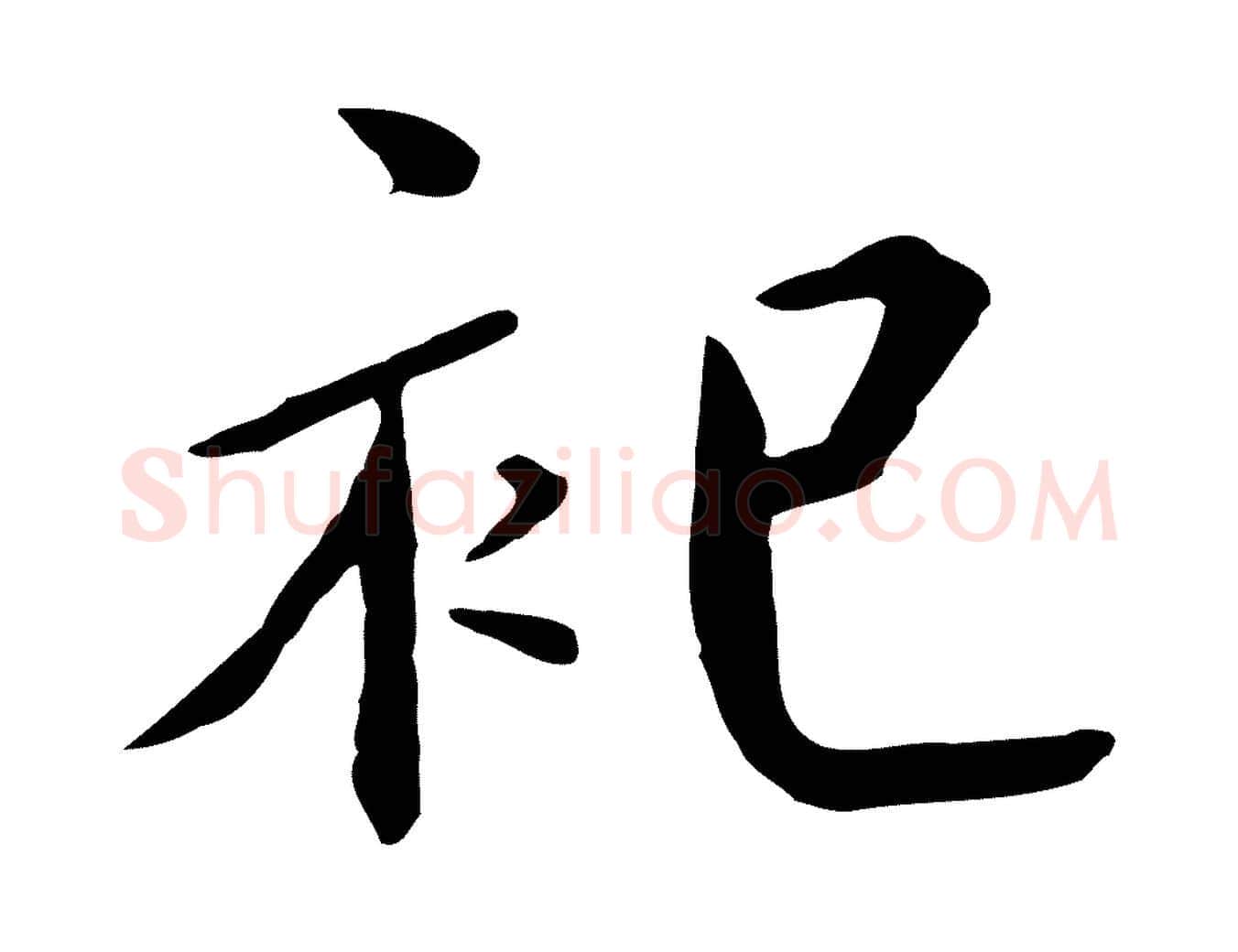 祀毛笔行书写法,摘自宋代高宗千字文