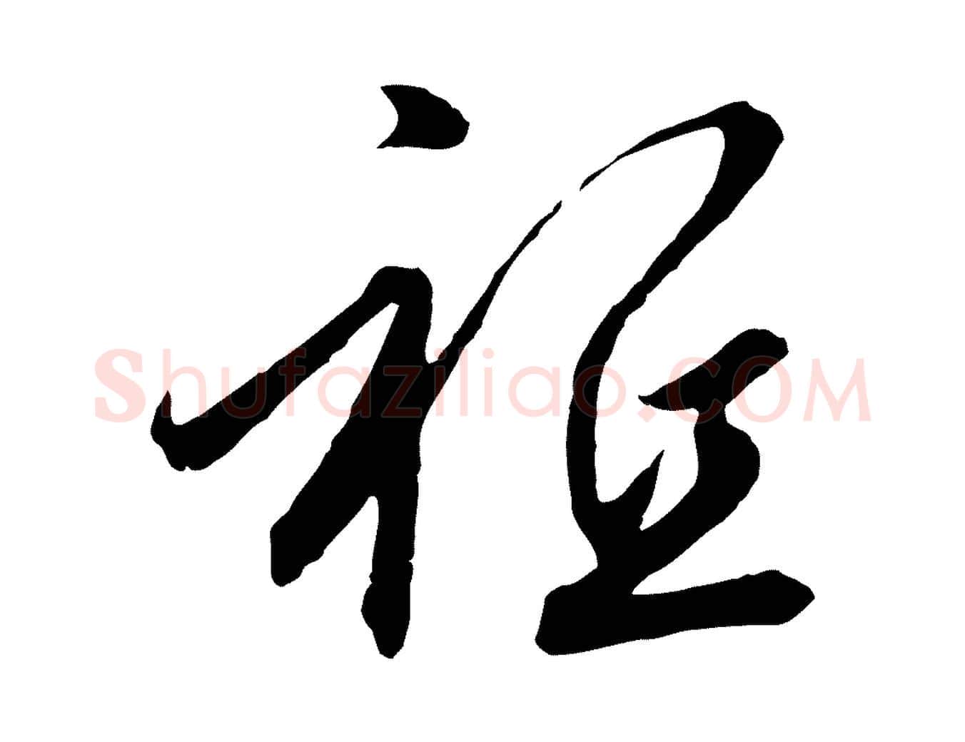祗毛笔行书写法,摘自宋代高宗千字文