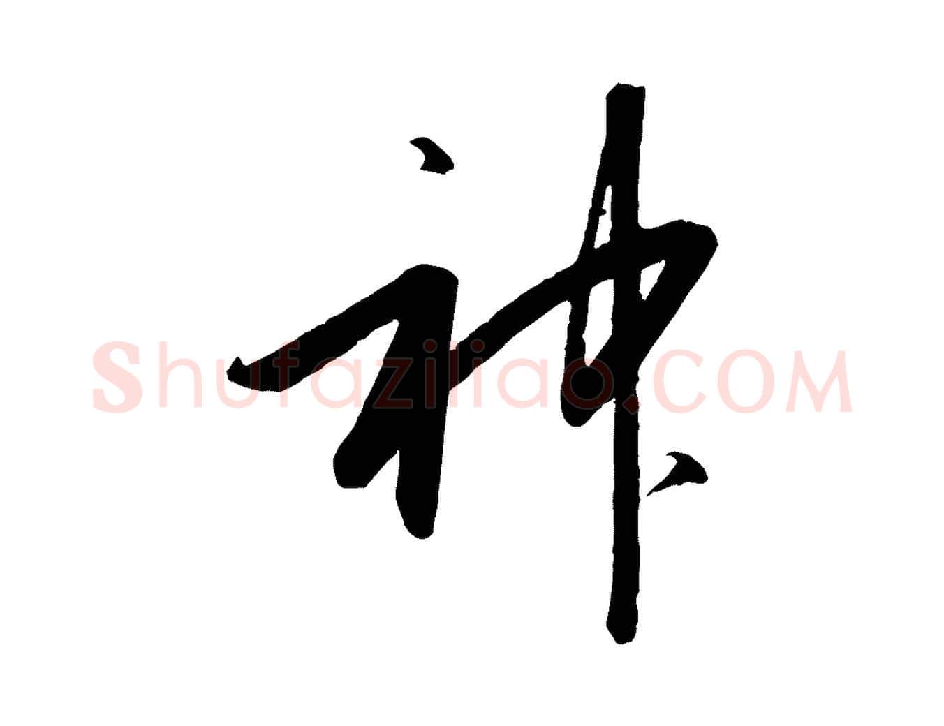 神毛笔行书写法,摘自宋代高宗千字文