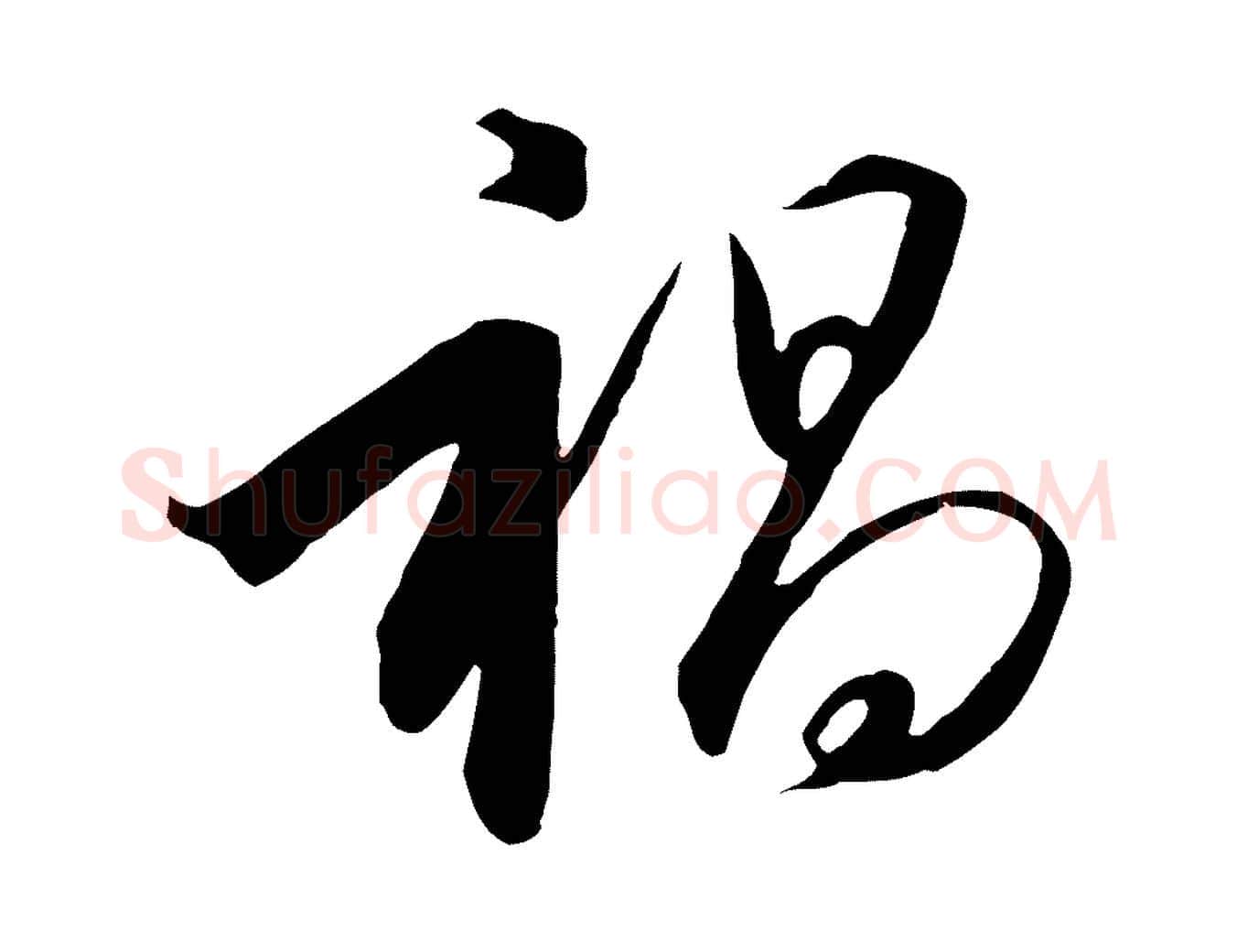 禍毛笔行书写法,摘自宋代高宗千字文
