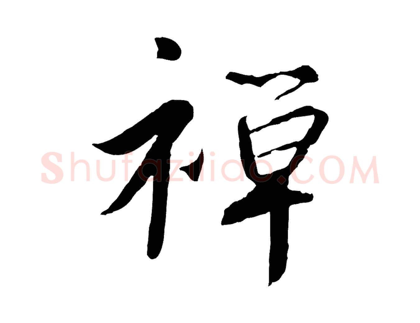 禪毛笔行书写法,摘自宋代高宗千字文