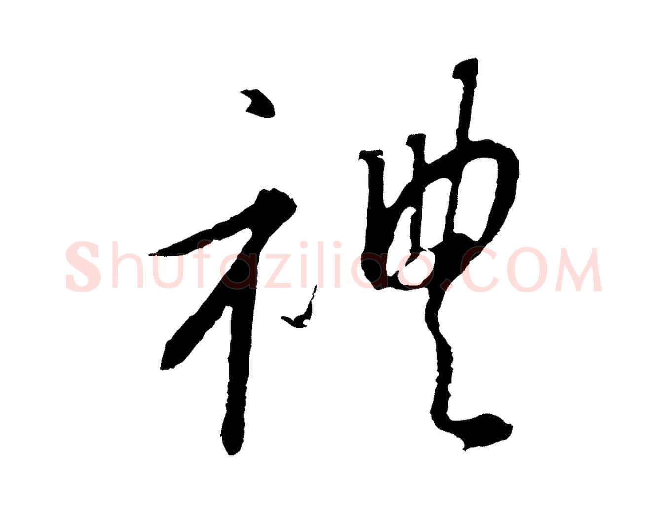 禮毛笔行书写法,摘自宋代高宗千字文