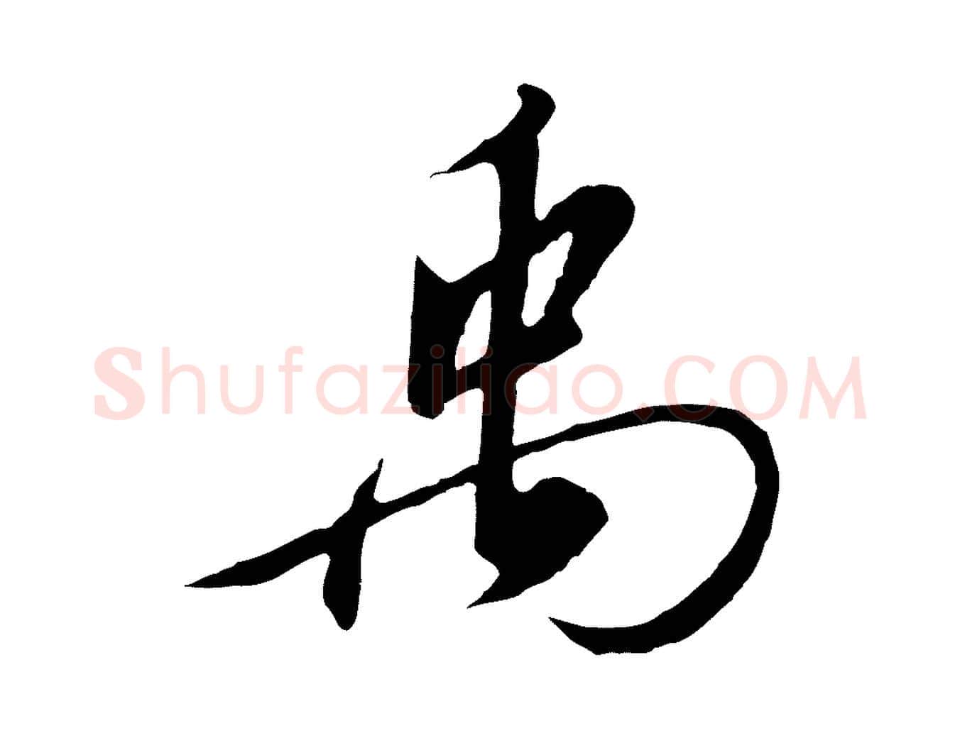 禹毛笔行书写法,摘自宋代高宗千字文