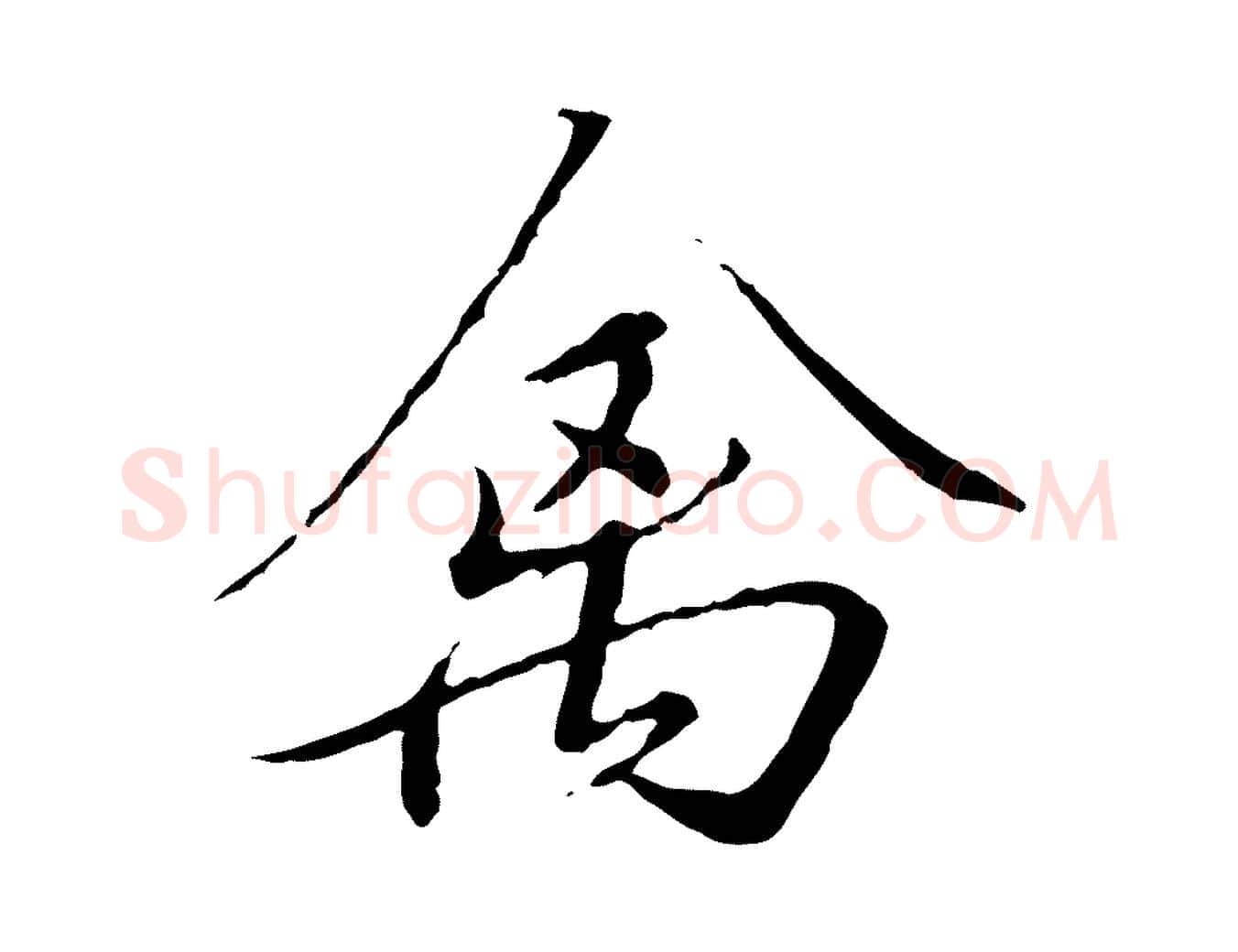 禽毛笔行书写法,摘自宋代高宗千字文