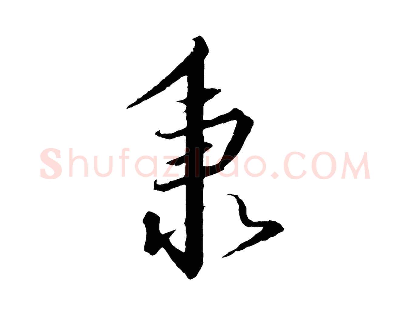 秉毛笔行书写法,摘自宋代高宗千字文