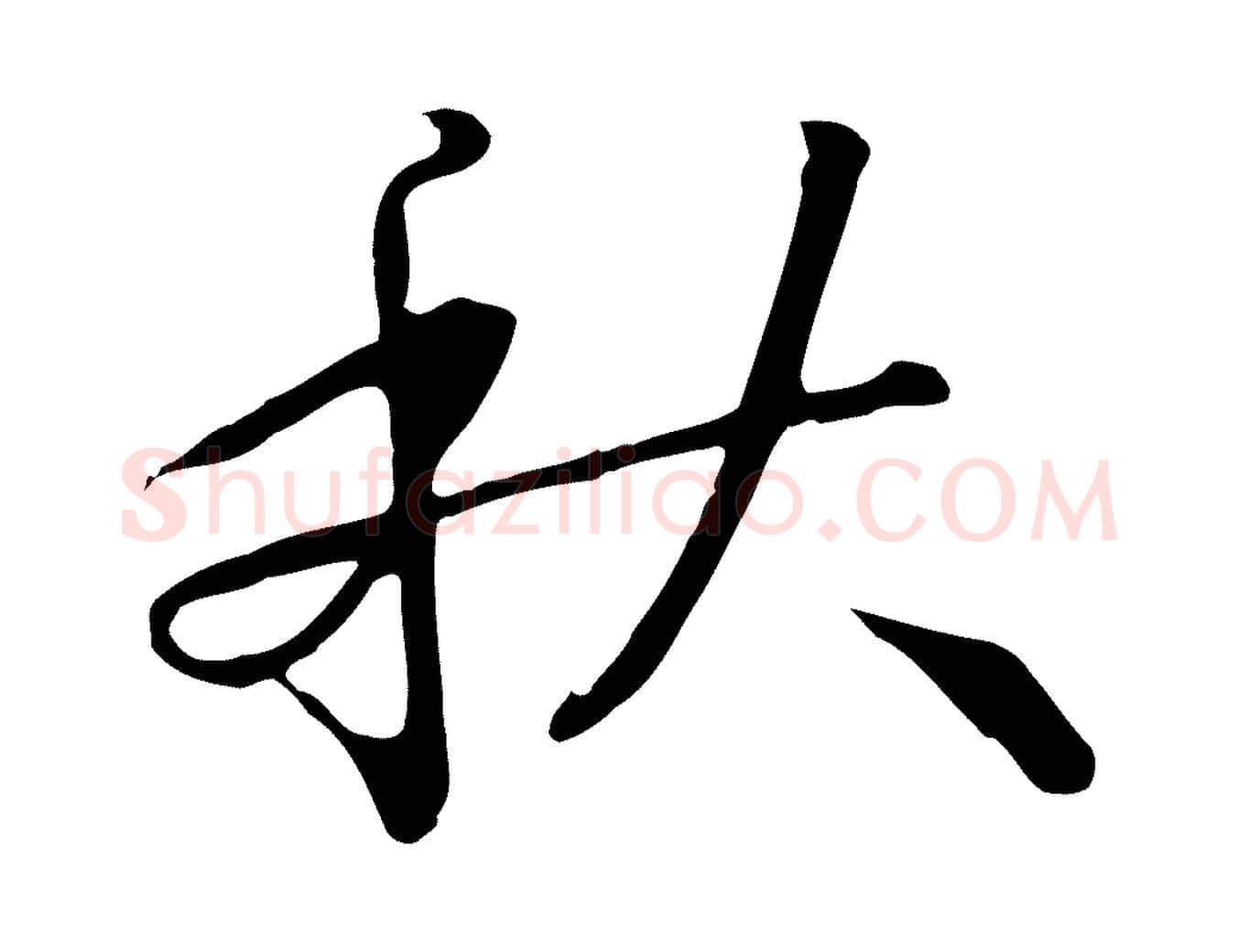 秋毛笔行书写法,摘自宋代高宗千字文