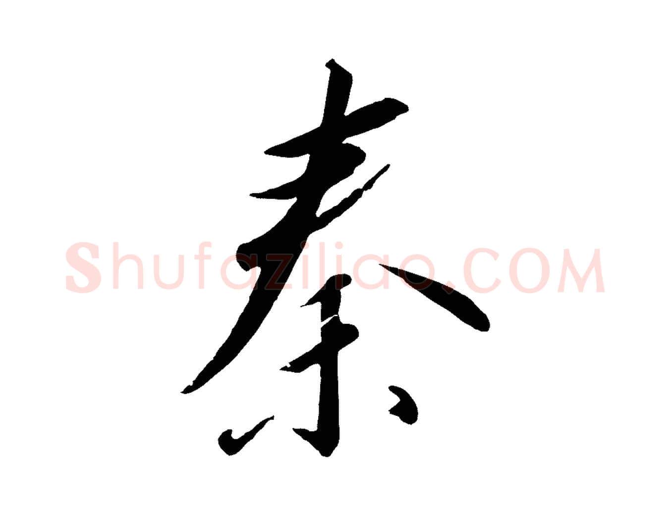 秦毛笔行书写法,摘自宋代高宗千字文