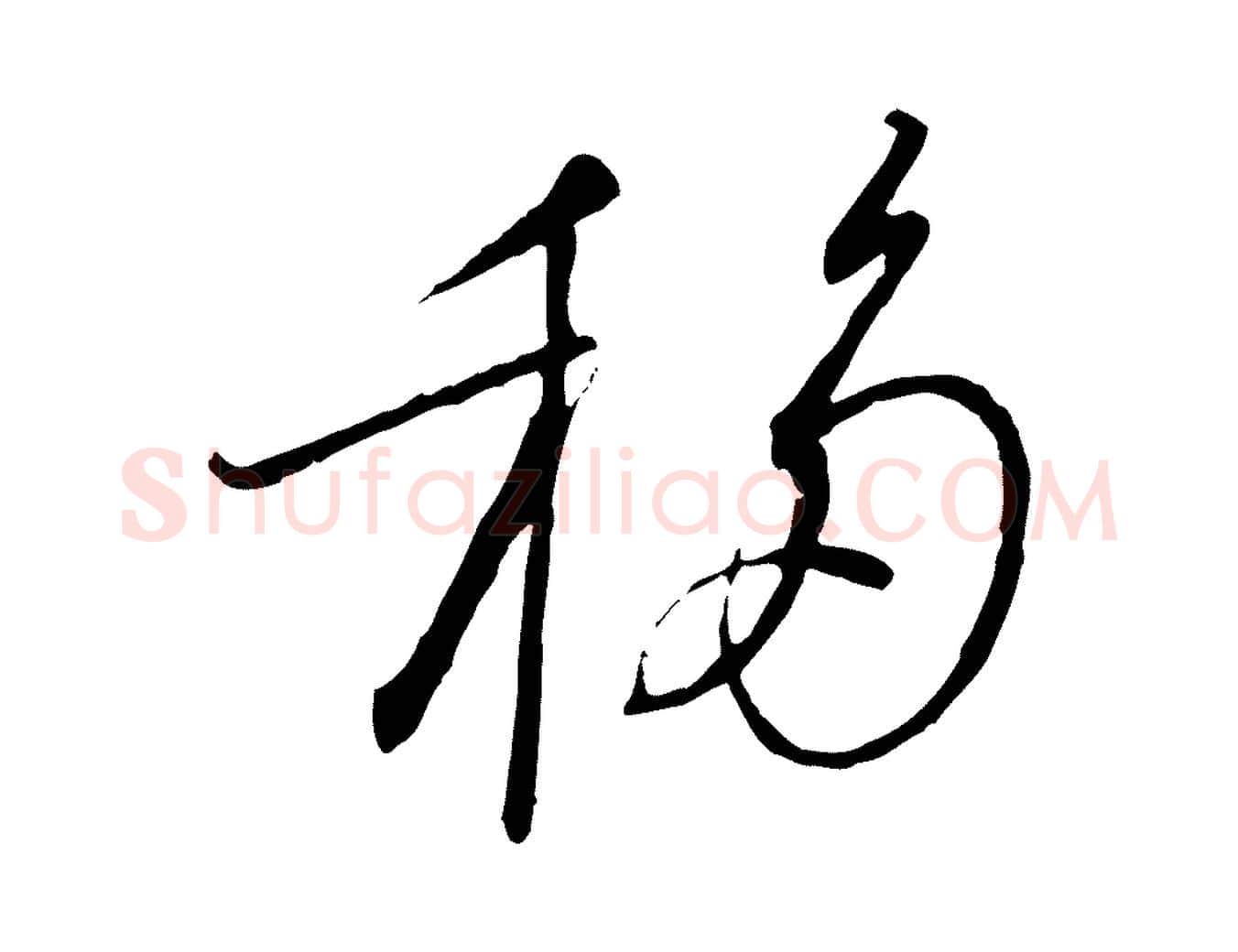 移毛笔行书写法,摘自宋代高宗千字文