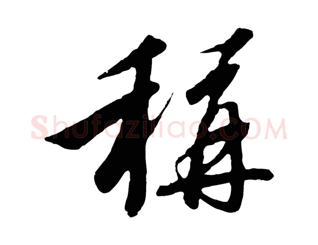 稱毛笔行书写法,摘自宋代高宗千字文