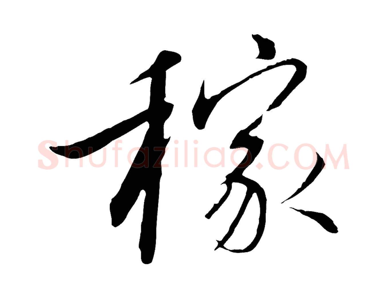 稼毛笔行书写法,摘自宋代高宗千字文