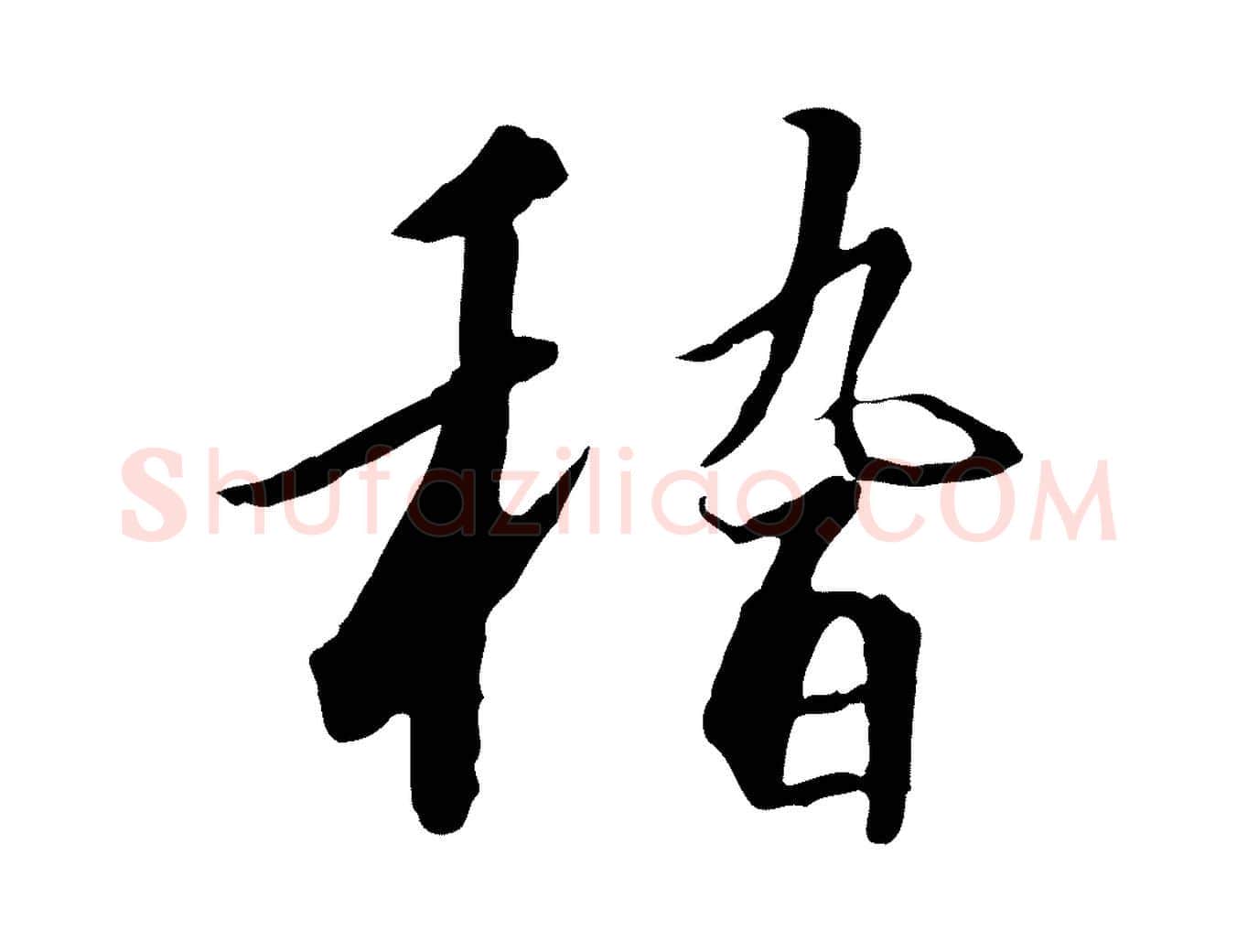 稽毛笔行书写法,摘自宋代高宗千字文