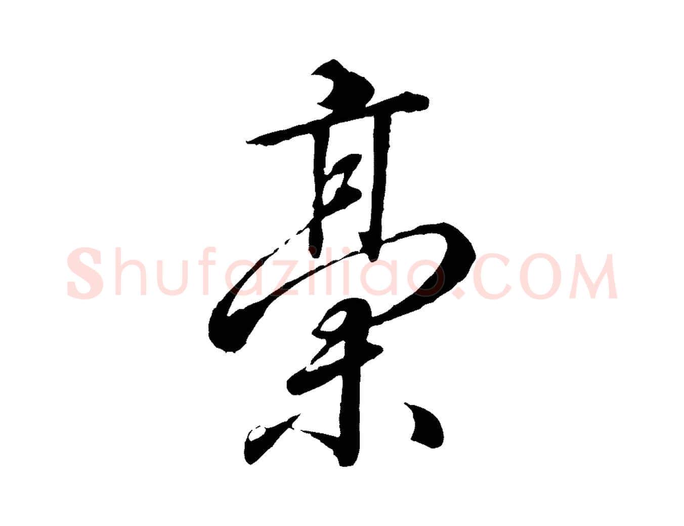 稿毛笔行书写法,摘自宋代高宗千字文