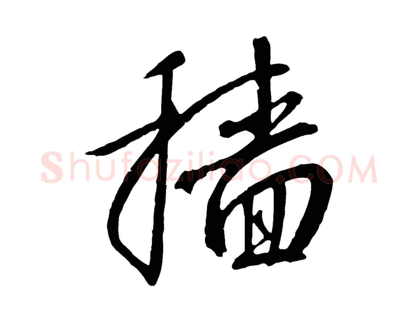 穡毛笔行书写法,摘自宋代高宗千字文