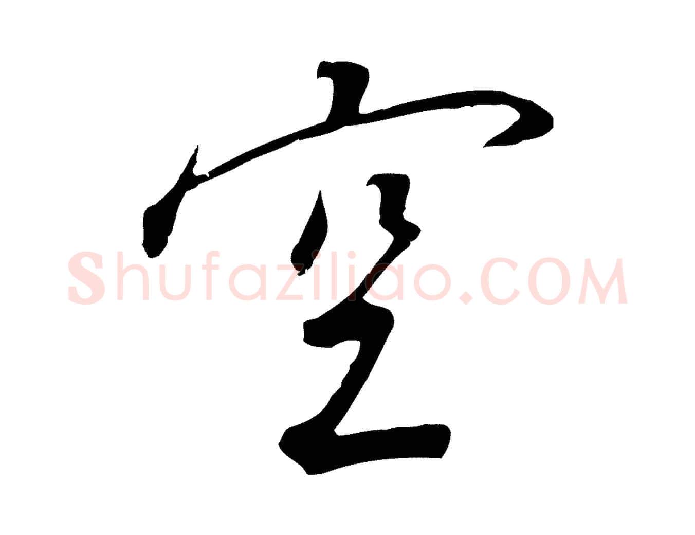 空毛笔行书写法,摘自宋代高宗千字文