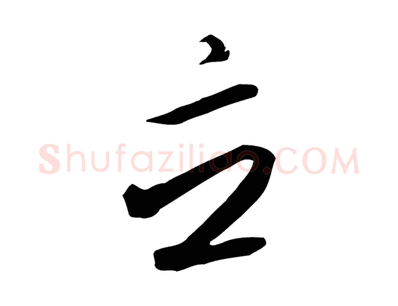 立毛笔行书写法,摘自宋代高宗千字文