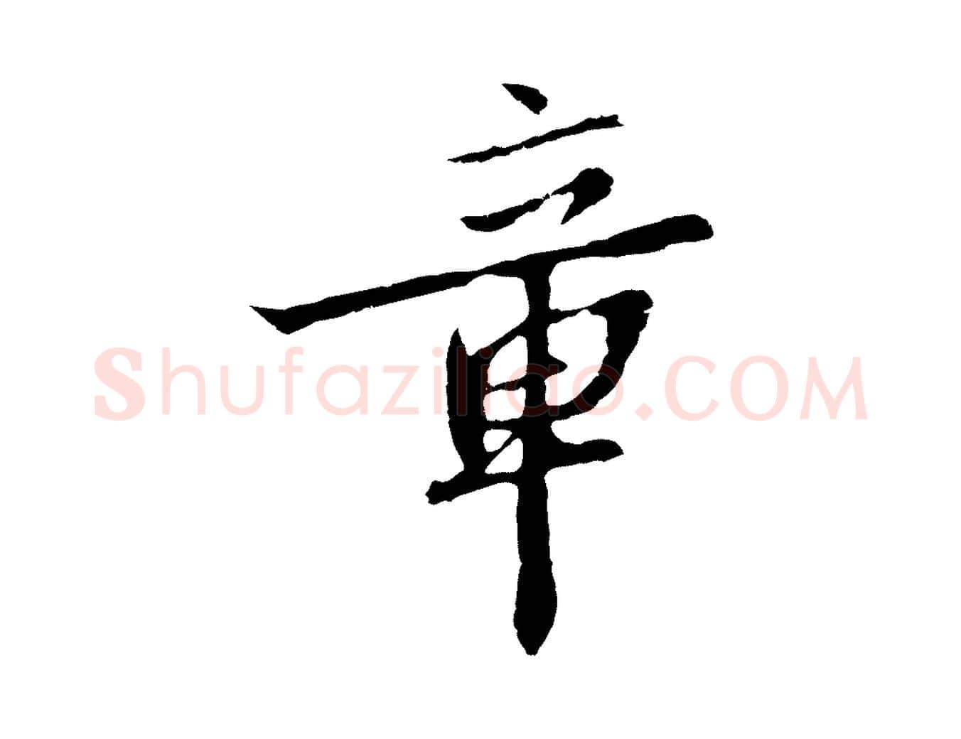 章毛笔行书写法,摘自宋代高宗千字文