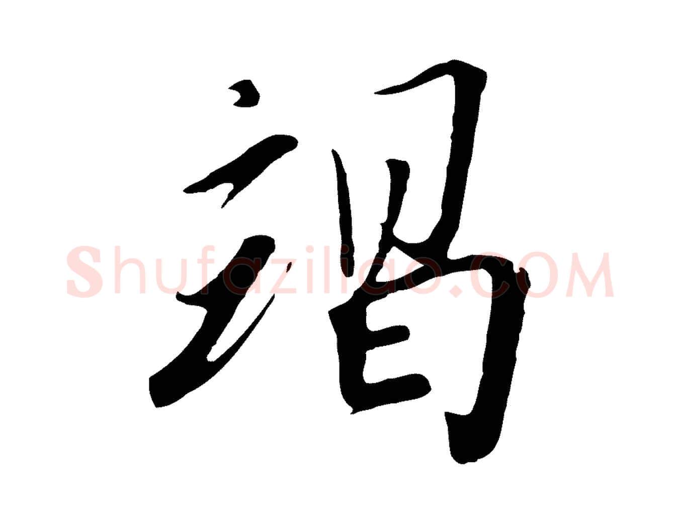 竭毛笔行书写法,摘自宋代高宗千字文