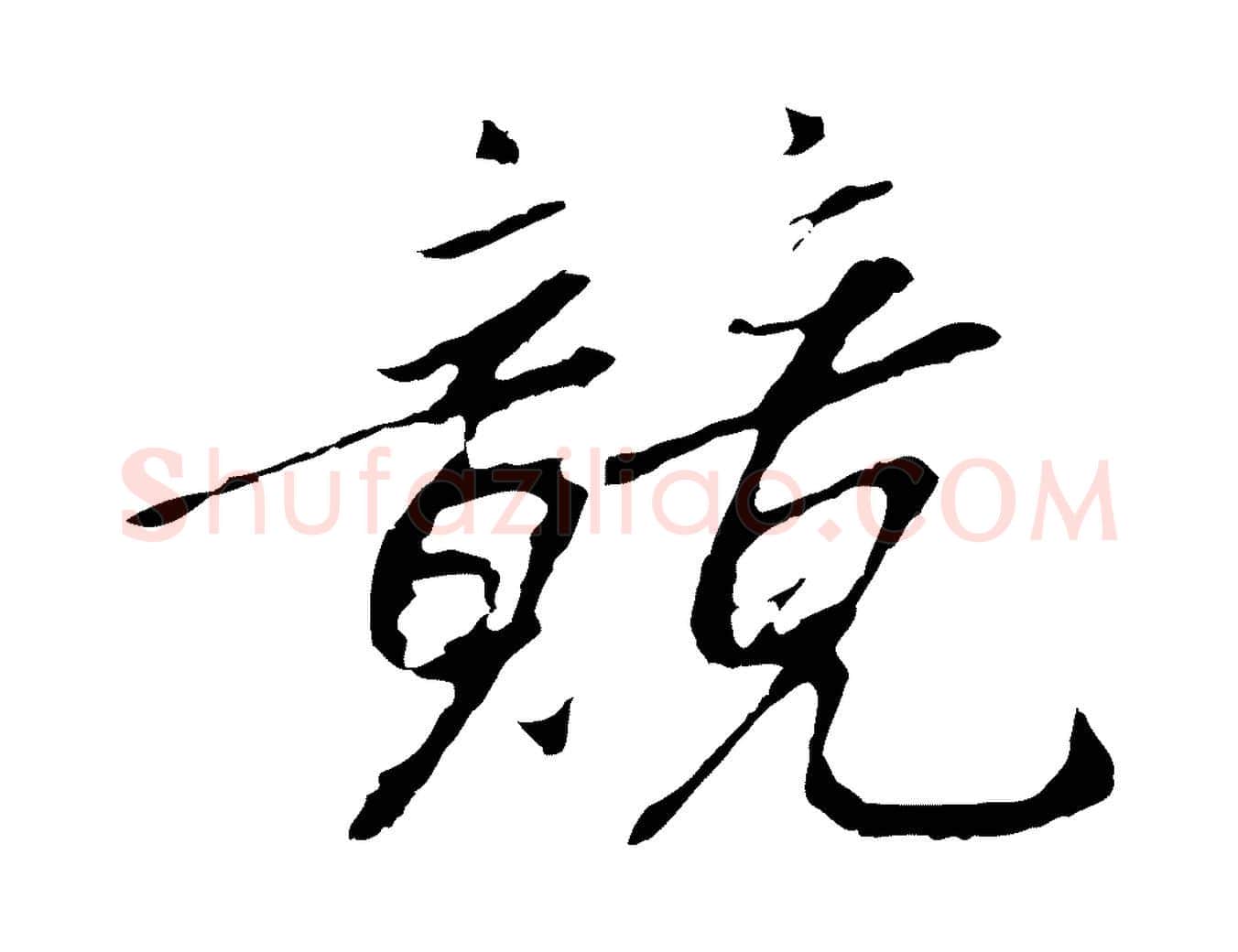 競毛笔行书写法,摘自宋代高宗千字文