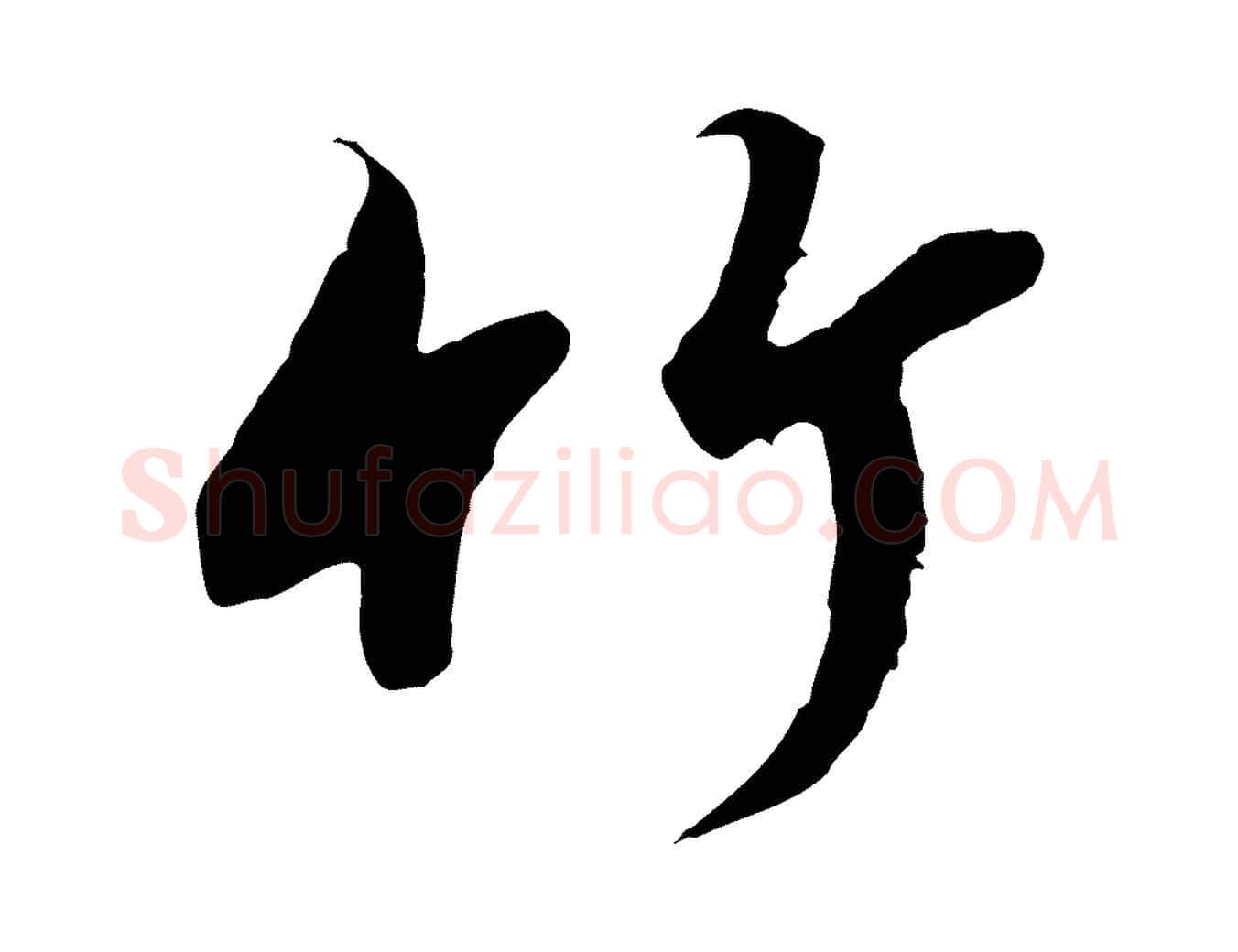 竹毛笔行书写法,摘自宋代高宗千字文