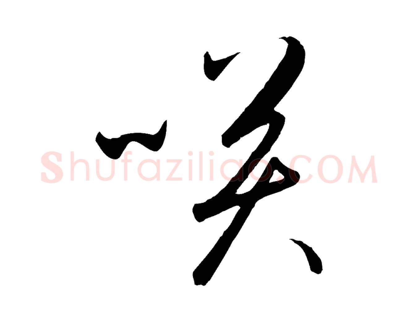 笑毛笔行书写法,摘自宋代高宗千字文