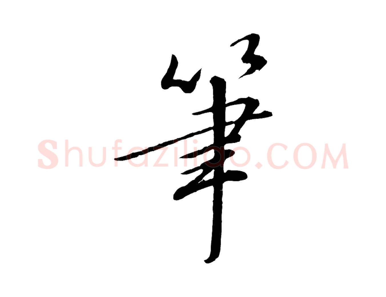 筆毛笔行书写法,摘自宋代高宗千字文