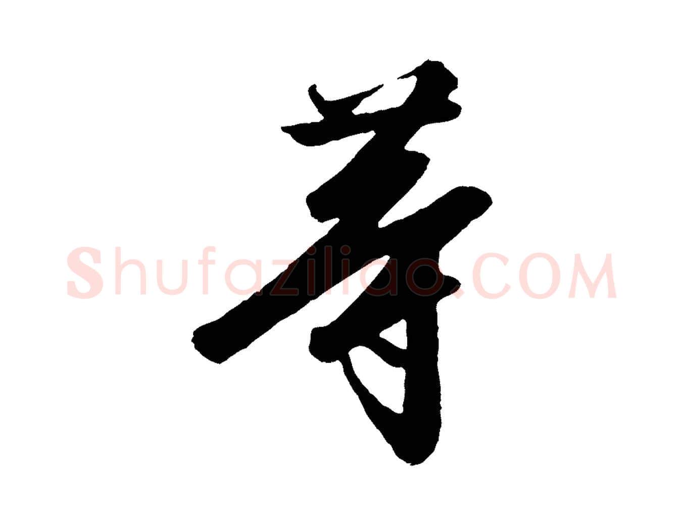 等毛笔行书写法,摘自宋代高宗千字文