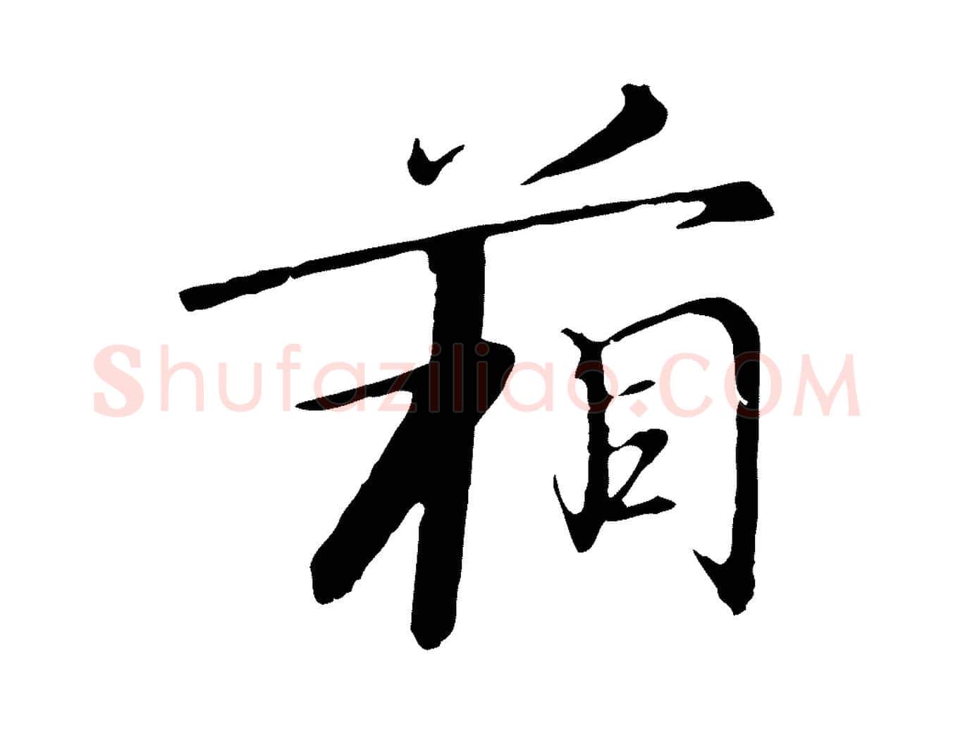 箱毛笔行书写法,摘自宋代高宗千字文