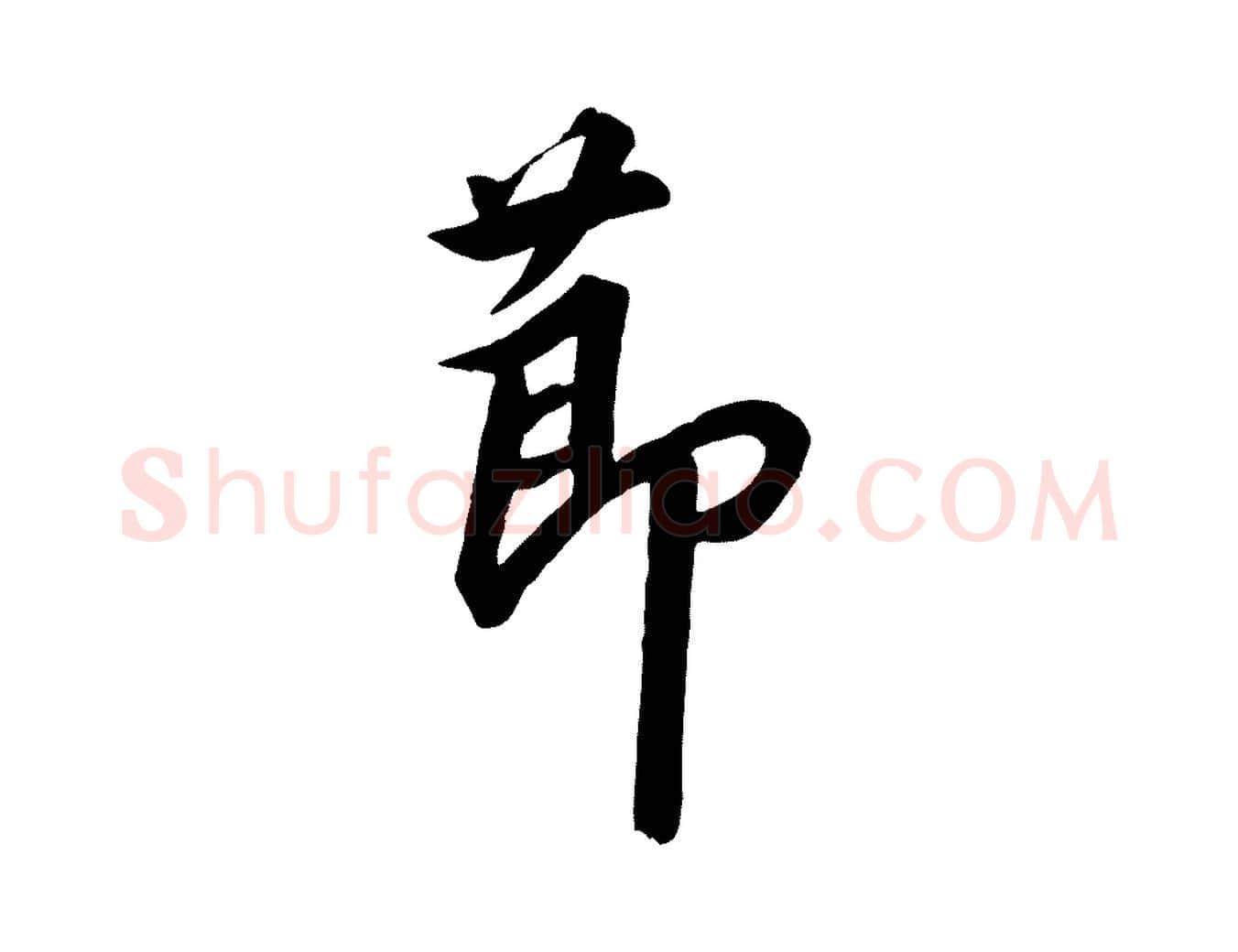 節毛笔行书写法,摘自宋代高宗千字文