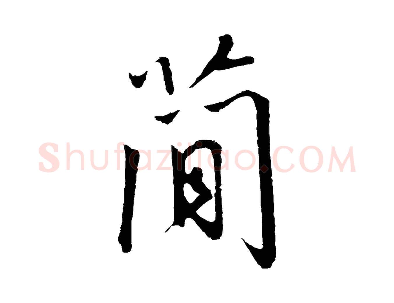 簡毛笔行书写法,摘自宋代高宗千字文