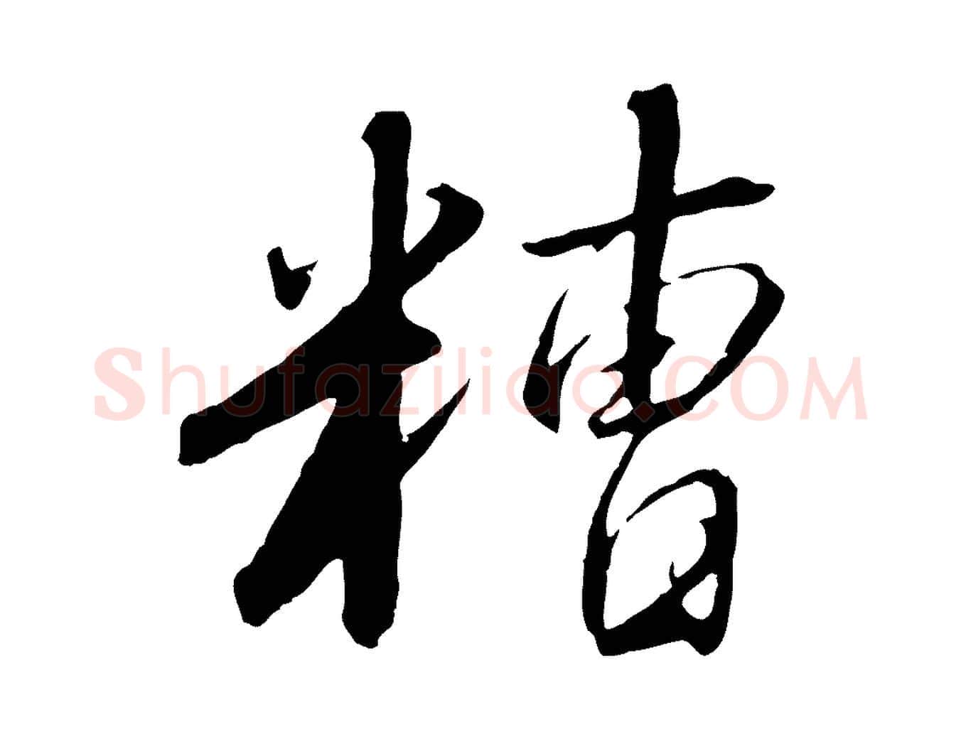 糟毛笔行书写法,摘自宋代高宗千字文