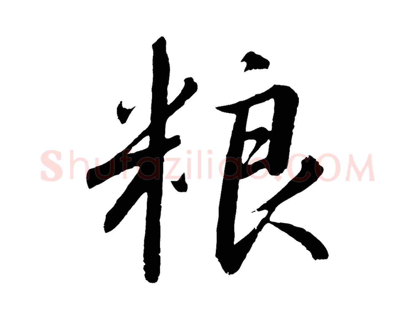 糧毛笔行书写法,摘自宋代高宗千字文