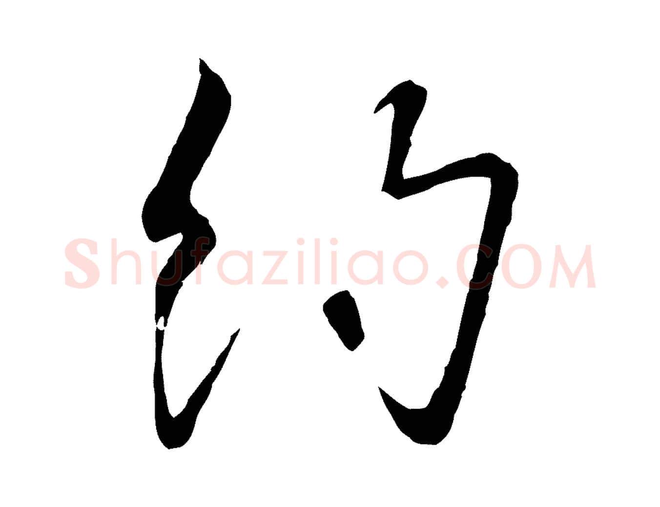約毛笔行书写法,摘自宋代高宗千字文