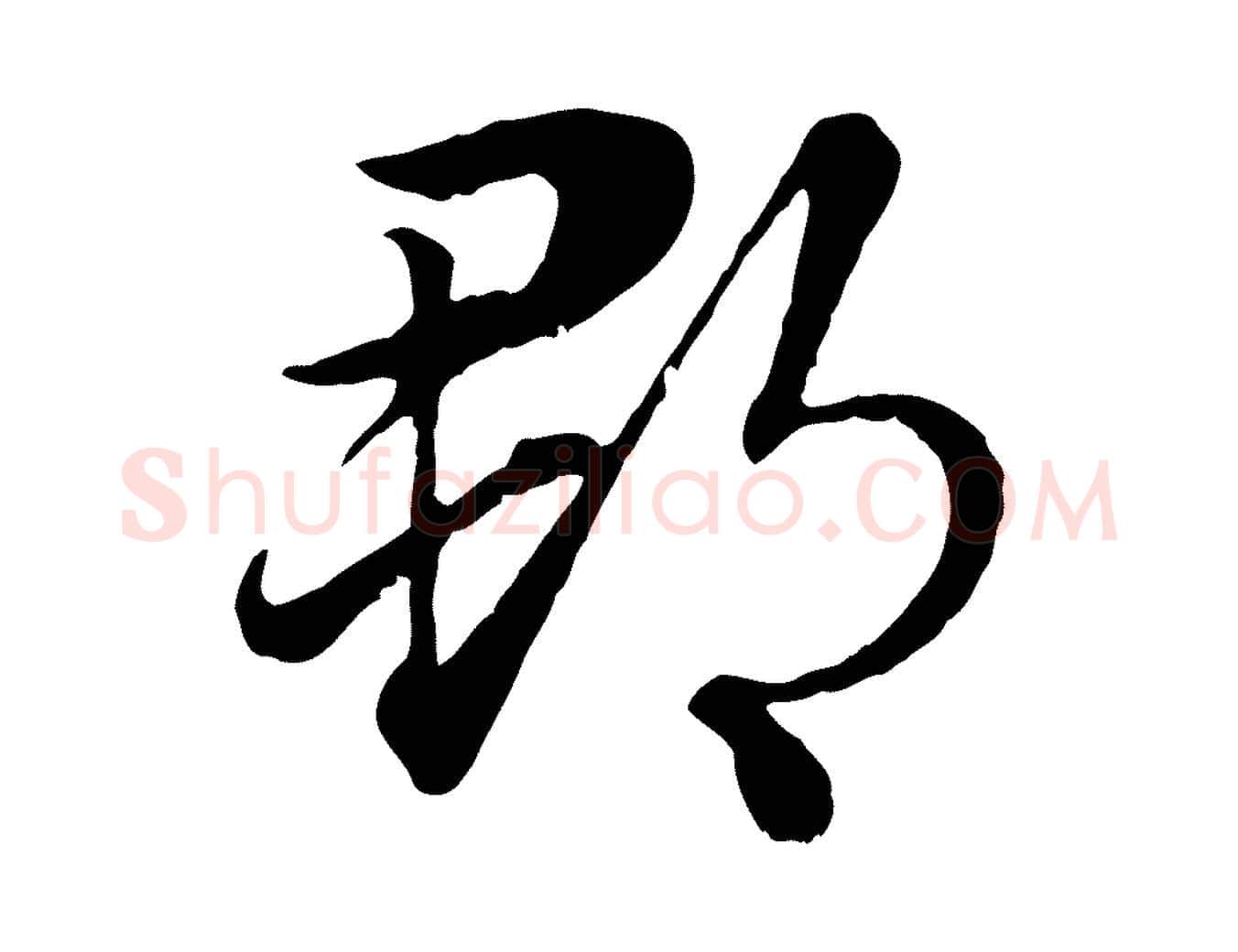 郡毛笔行楷写法,摘自元代赵孟頫急就章