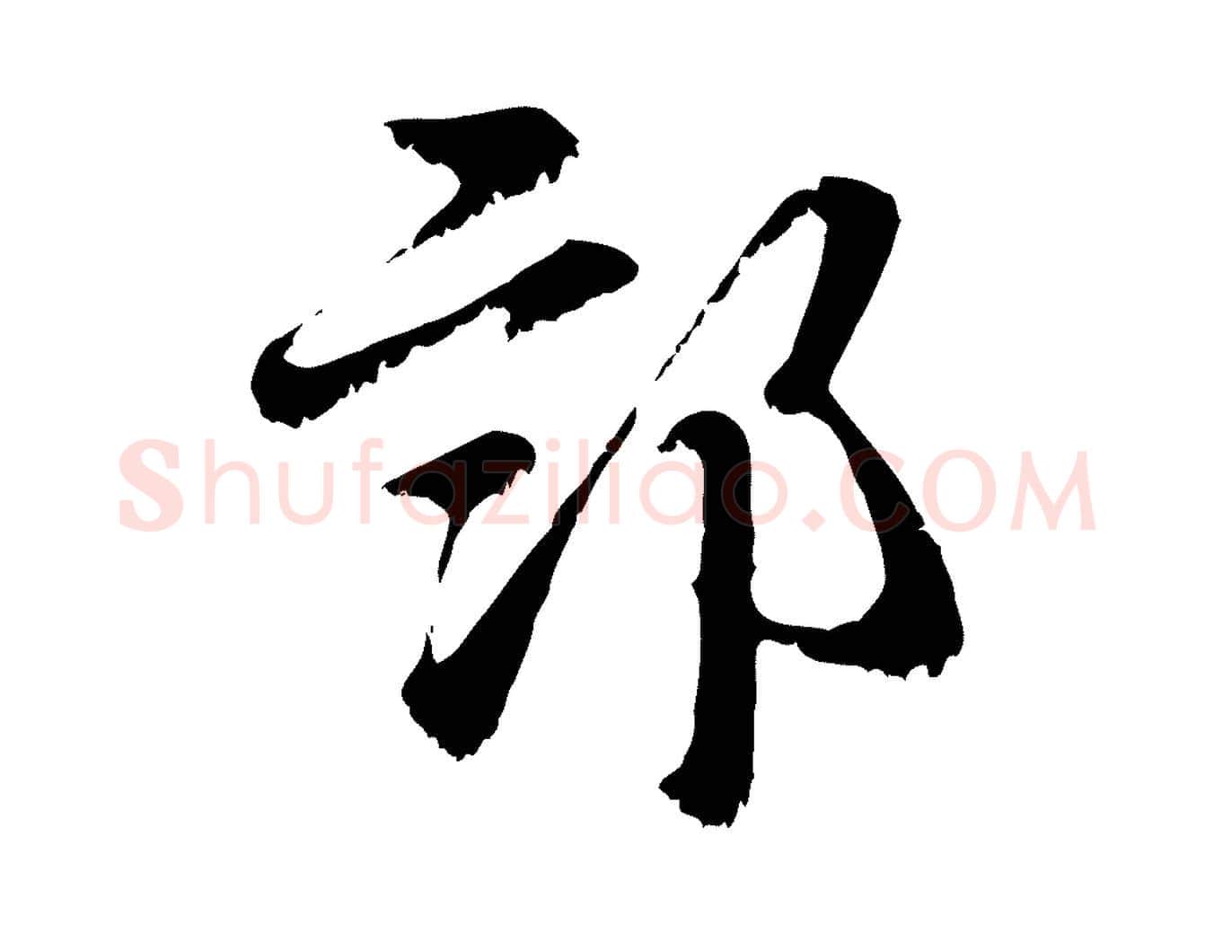 部毛笔行楷写法,摘自元代赵孟頫急就章