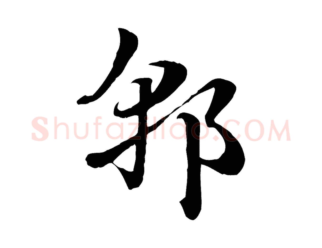 郭毛笔行楷写法,摘自元代赵孟頫急就章