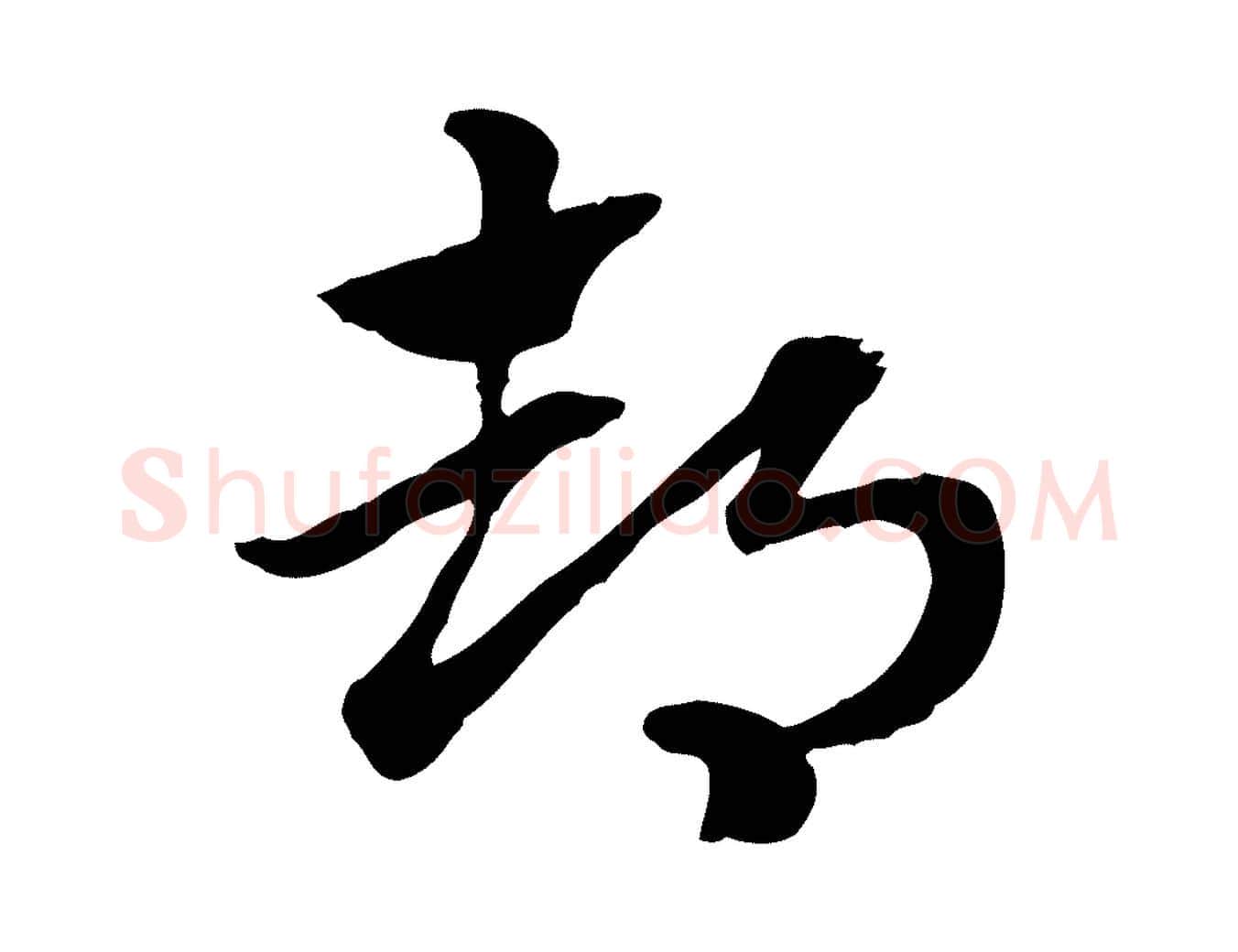 都毛笔行楷写法,摘自元代赵孟頫急就章