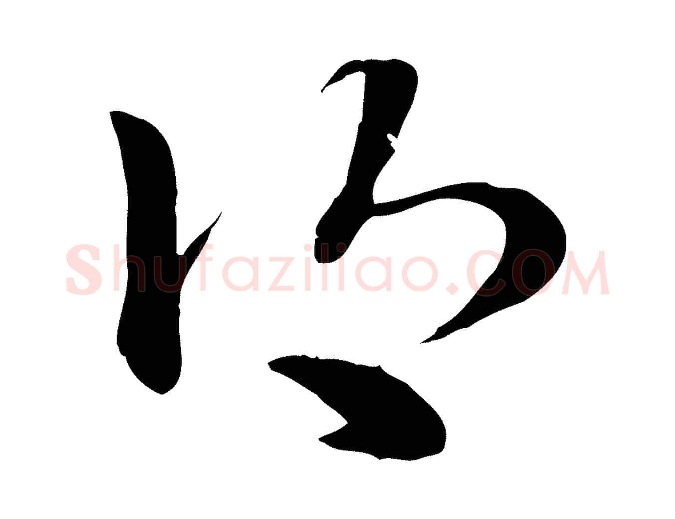 鄉毛笔行楷写法,摘自元代赵孟頫急就章