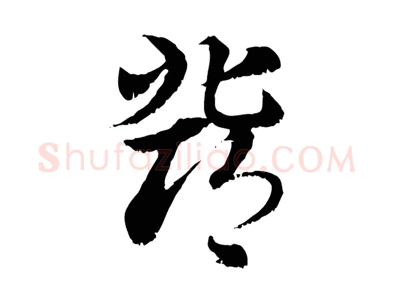 鄧毛笔行楷写法,摘自元代赵孟頫急就章