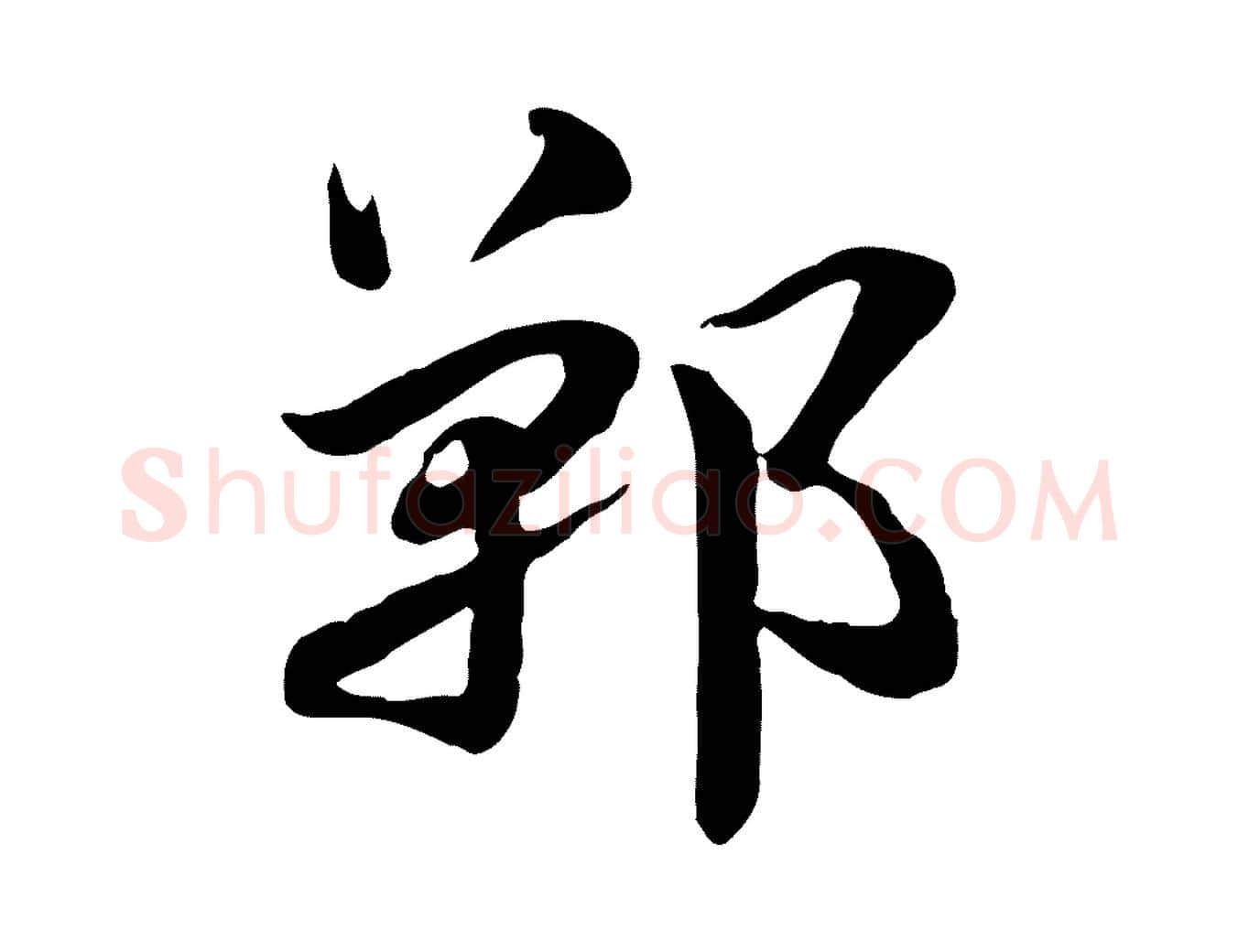 鄲毛笔行楷写法,摘自元代赵孟頫急就章